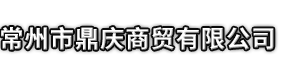 博乐市市鼎庆商贸有限公司